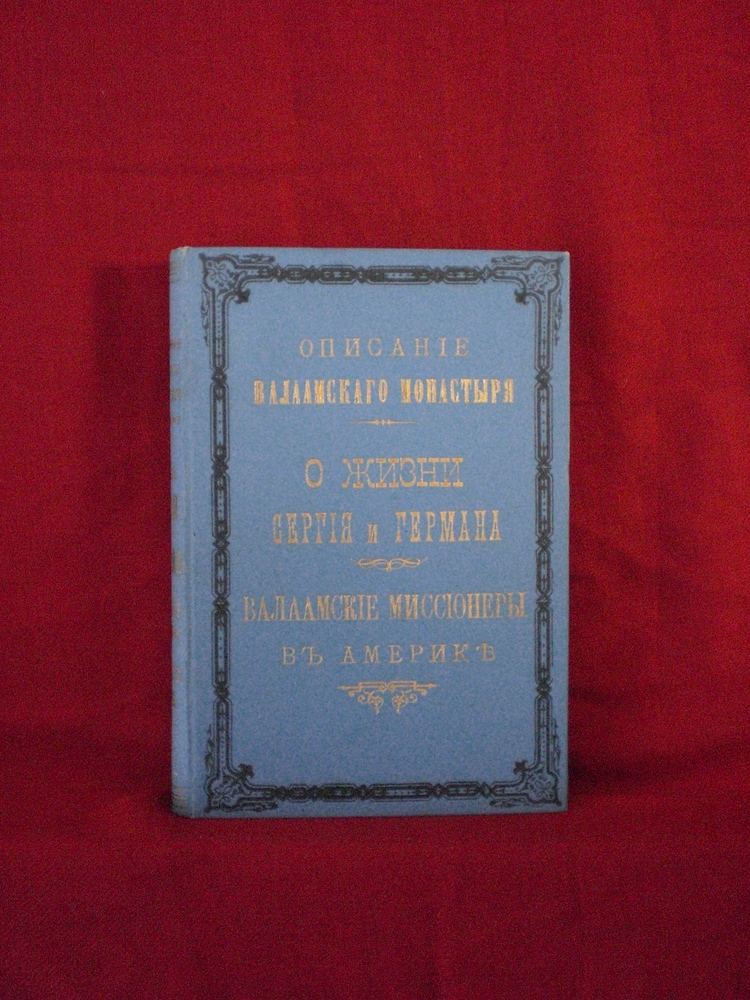 Описание Валаамскаго монастыря и скитов его. Спб., 1897.; Валаамские миссионеры в америке. Спб., 1900. - История и военная история / Historia ja militaria