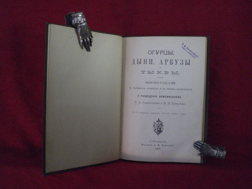 Кичунов, Н.И.: огурцы, дыни, арбузы и тыквы - Естественные науки / Luonnontiede
