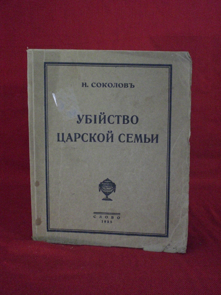 Соколов Н.А.: Убийство царской семьи - История и военная история / Historia ja militaria