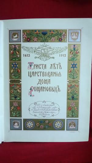 Манизер, Г.М.: Триста лет царствования дома Романовых. 1613-1913/ худ. Л.Е. Дмитриев-Кавказский - История и военная история / Historia ja militaria