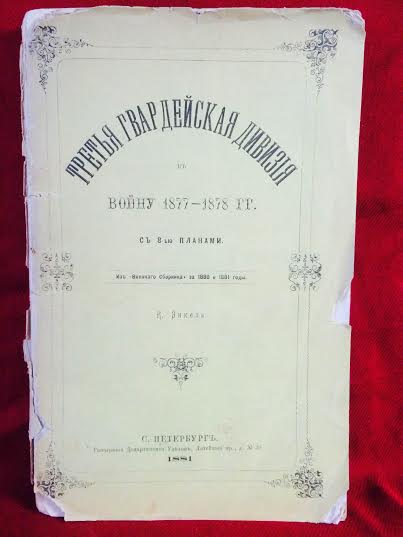 Энкелъ, К.: Третъя гвардейская дивизия въ войну 1877-1878 гг. - История и военная история / Historia ja militaria