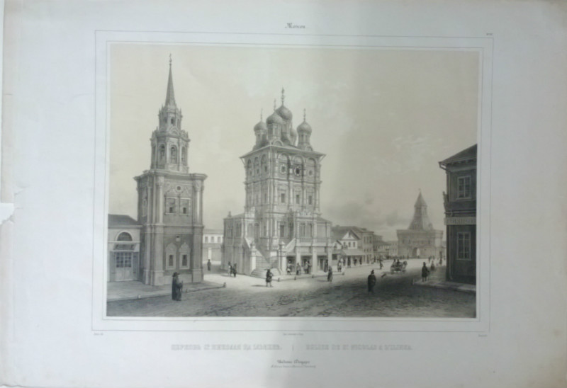 Lith. par Deroy: Церковъ св. Николая на Илъинке / Eglise de St. Nicolas a l'Ilinka
