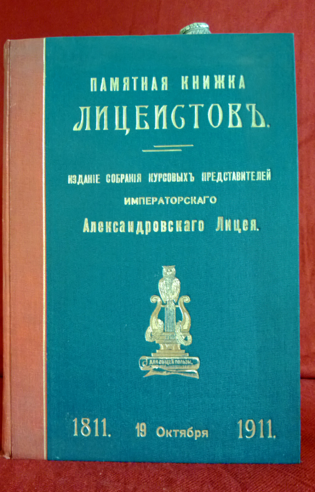 Памятная книжка лицеистов 1811—1911. Издание Собрания Курсовых Представителей Императорского Александровского лицея. - История и военная история / Historia ja militaria