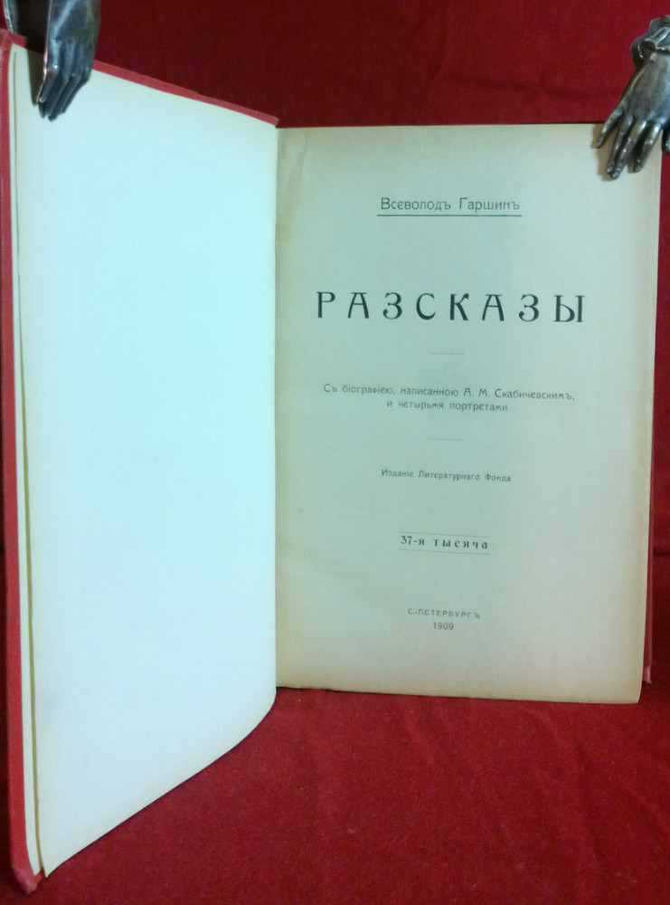 Гаршинъ, В.: Разсказы - Художественная литература / Kaunokirjallisuus