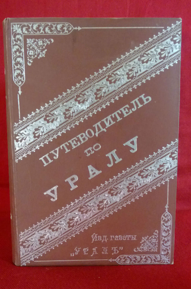 В.Г.Чеканов. Газета Урал.: Путеводитель по Уралу. - География и путешествия / Maantiede ja matkat