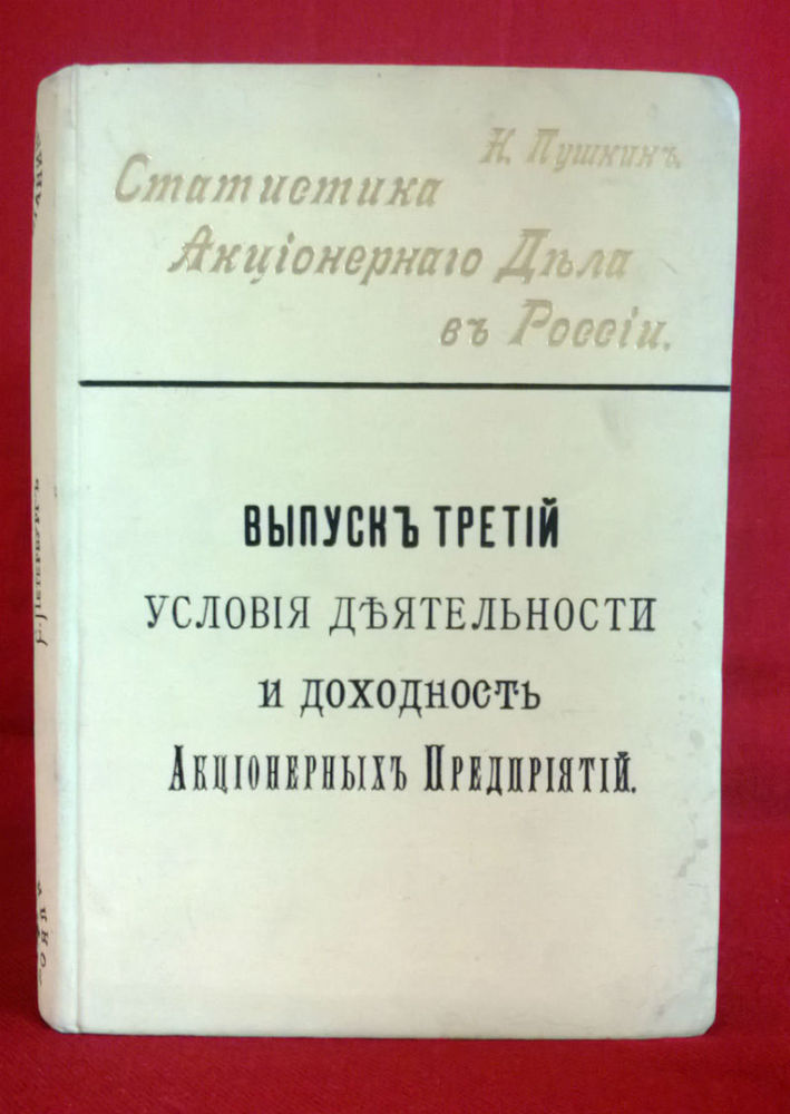 Пушкин, Н.Е: Статистика Акционерного Дела в России. Выпуск третий. - История и военная история / Historia ja militaria