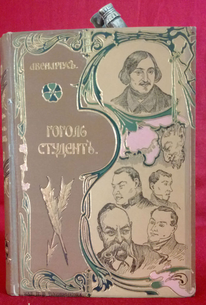 В. П. Авенариус: Гоголь-студент - Художественная литература / Kaunokirjallisuus