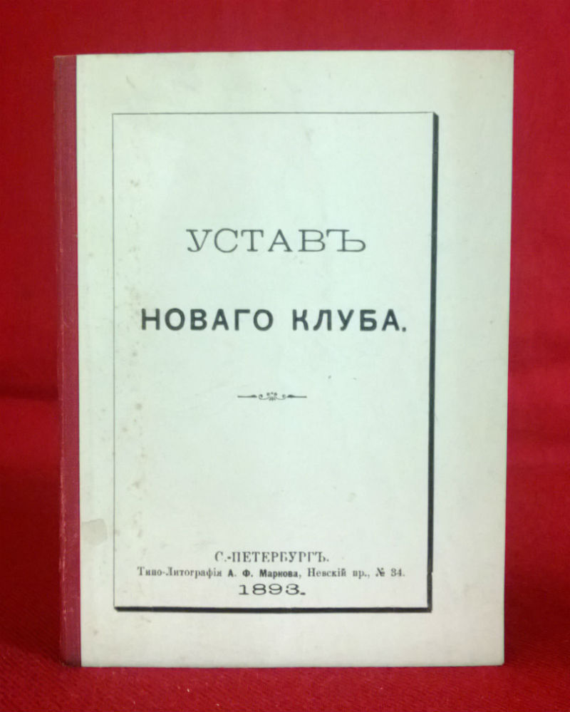 Уставъ Новаго клуба. - История и военная история / Historia ja militaria