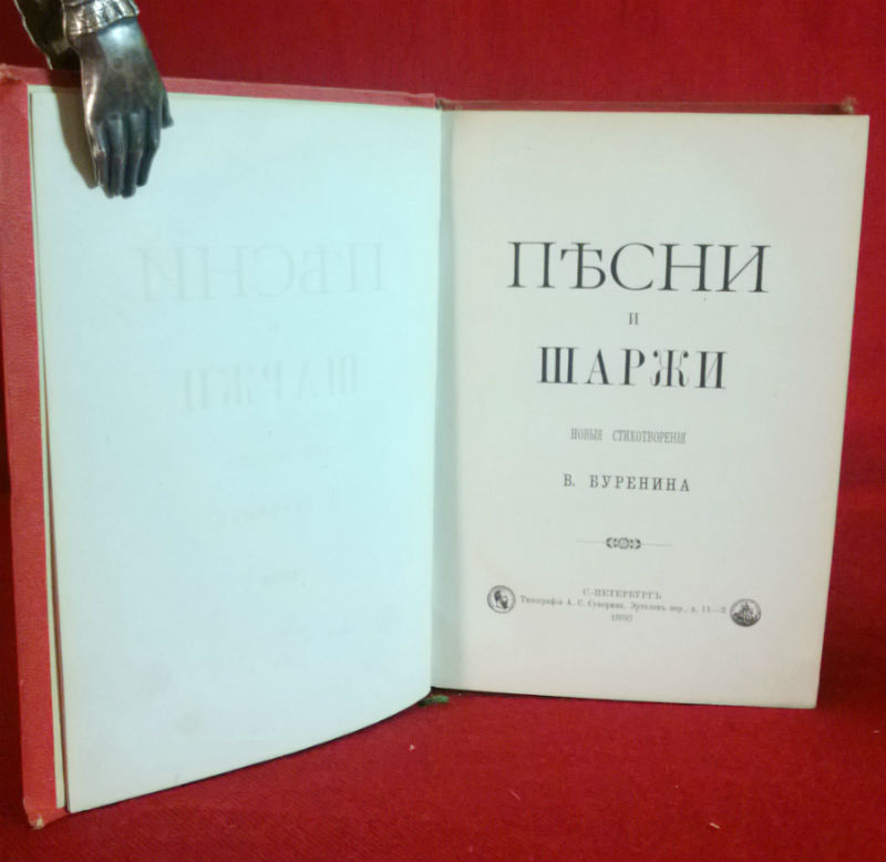Буренин, В.: Песни и шаржи. новые стихотворения. - Вариация / Varia