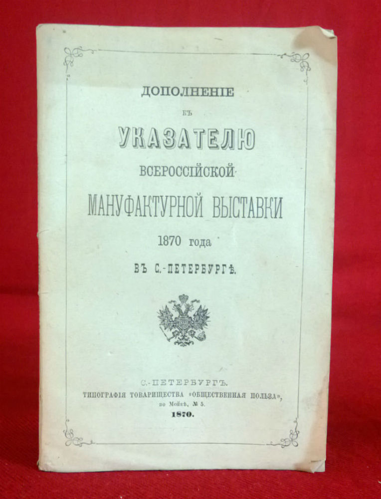 Указатель Всероссийской мануфактурной выставки 1870 года в С.-Петербурге. - История и военная история / Historia ja militaria