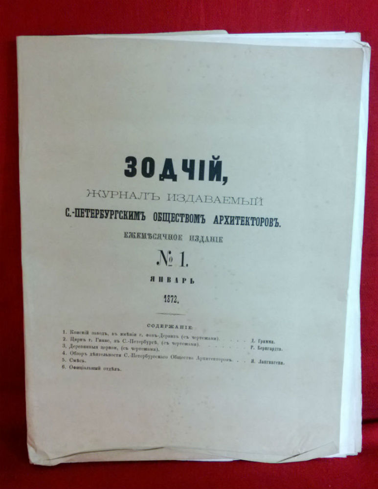 Зодчий, журналъ издаваемый с.-петербургскимъ обществомъ архитекторовъ. Ежемесячное издание. No 1. - История и военная история / Historia ja militaria