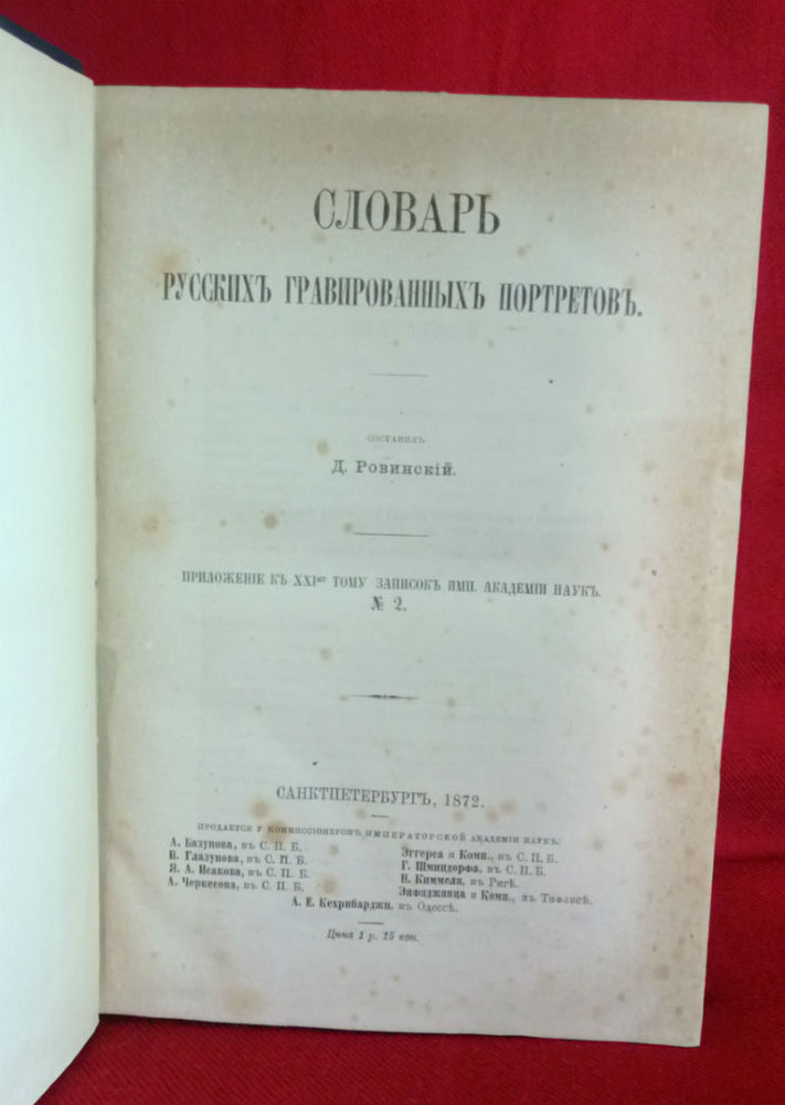 Ровинский, Д.А.: Словарь русскихъ гравированных портретовъ. том 2. - История и военная история / Historia ja militaria
