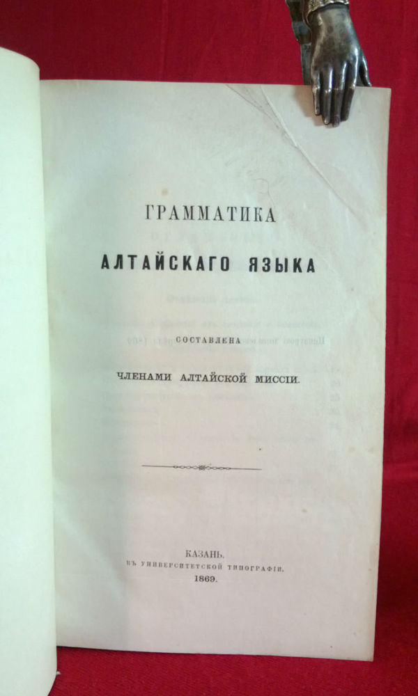 Грамматика алтайского языка, составленная членами Алтайской духовной миссии. - История и военная история / Historia ja militaria