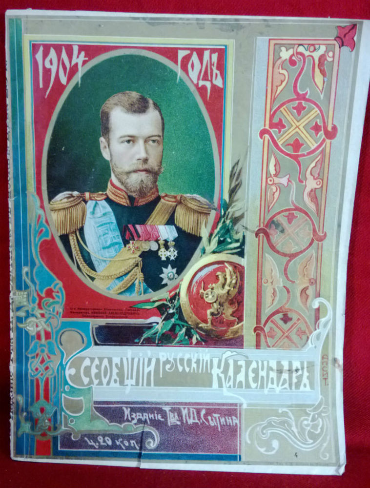 Всеобщий русский календарь. 1904 годъ. (журнал) - История и военная история / Historia ja militaria