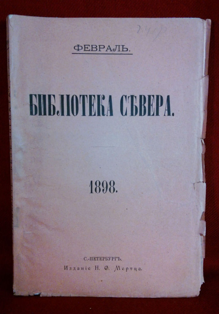 Сенкевич, Г.: Безъ Догмата. Серия Библиотека севера, Фебралъ. (журнал). - Художественная литература / Kaunokirjallisuus