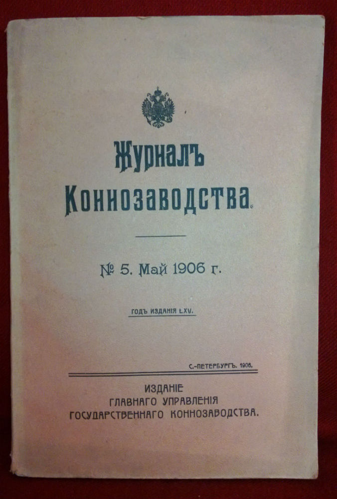 Журналъ Коннозаводства. No 5. Май 1906 г. - История и военная история / Historia ja militaria