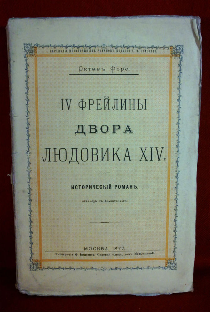 Фере, О.: IV фрейлины двора Людовика XIV. Историческій романъ. - Художественная литература / Kaunokirjallisuus