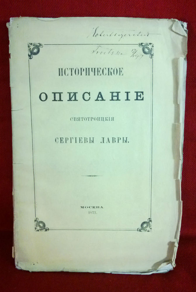 Историческое описание свято троицкия Сергиевы Лавры. - История и военная история / Historia ja militaria