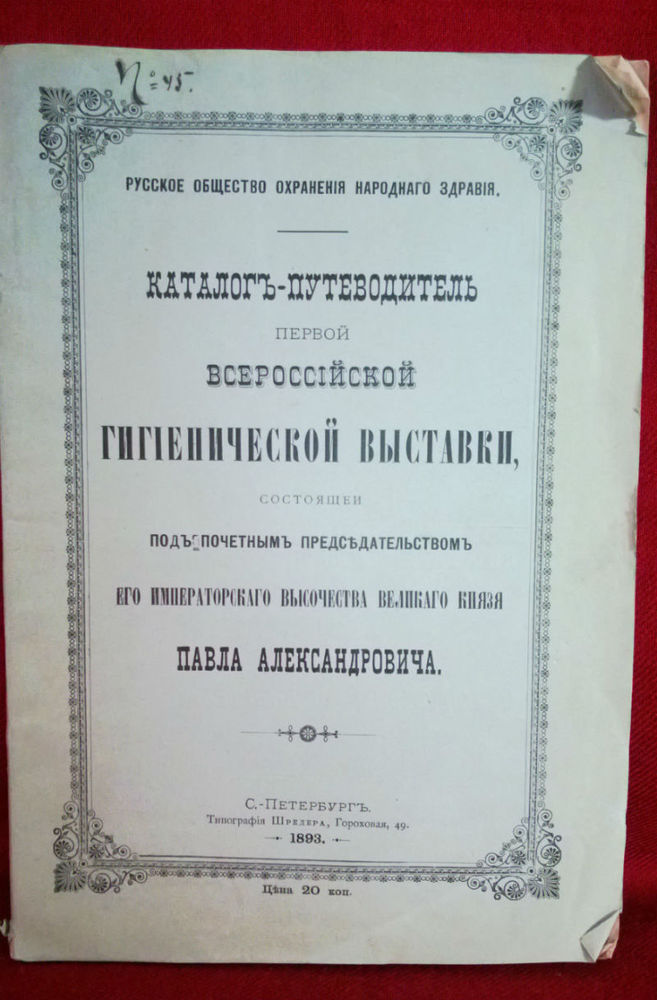 Каталог-путеводитель первой всероссийской гигиенической выставки - История и военная история / Historia ja militaria