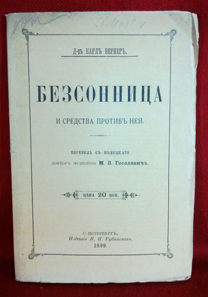 Бернеръ, Карлъ: Безсонница и средства противъ нея. - Естественные науки / Luonnontiede