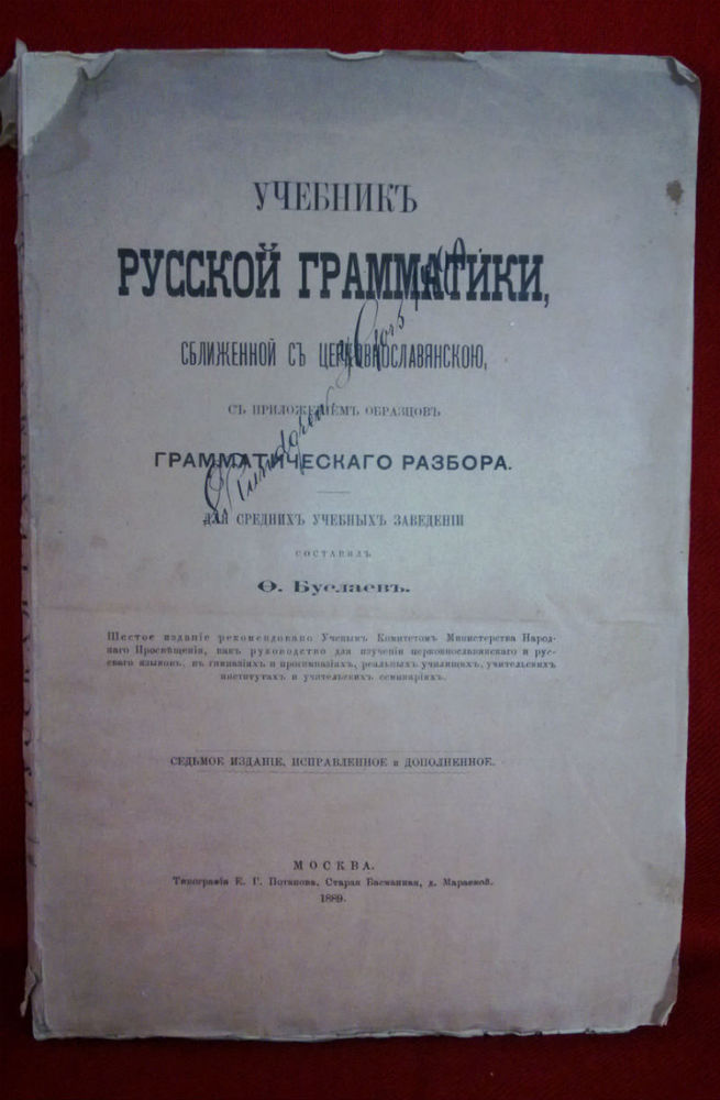 Буслаевъ, Ф. И.: Учебникъ русской грамматики, сближенной съ церковнославянскою, съ приложениемъ образцовъ грамматическаго разбора. - История и военная история / Historia ja militaria