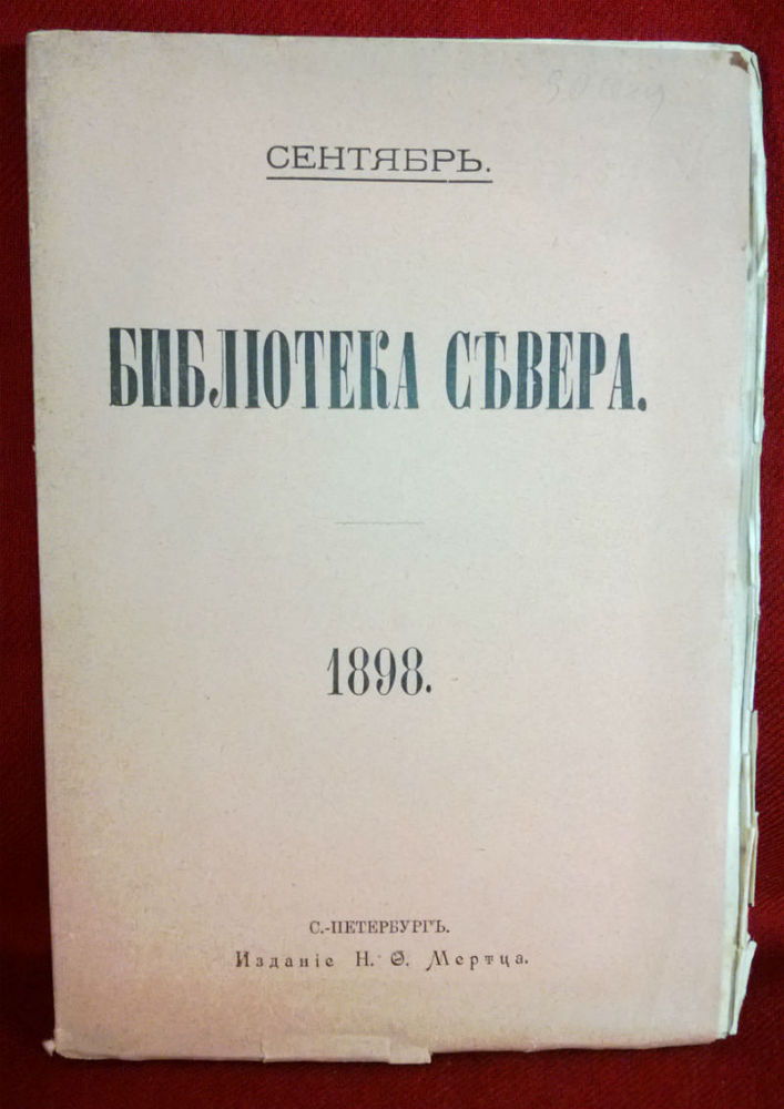 Сенкевич, Г.: QUO VADIS. ("Камо грядеши?"). Исторический романъ Генрика Сенкевича. Въ 11 частяхъ. Серия Библиотека севера, сентябръ. (журнал). - Художественная литература / Kaunokirjallisuus