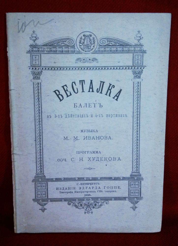 Весталка балетъ въ 3-хъ действияхЪ и 4-хъ картинахъ. Музика М. М. Иванова. Программа соч. С. Н. Худекова. - Вариация / Varia