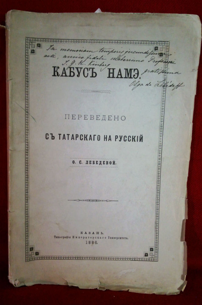 Лебедевой, О. С.: Кабусъ намэ. Переведено съ татарскаго на русский. - История и военная история / Historia ja militaria