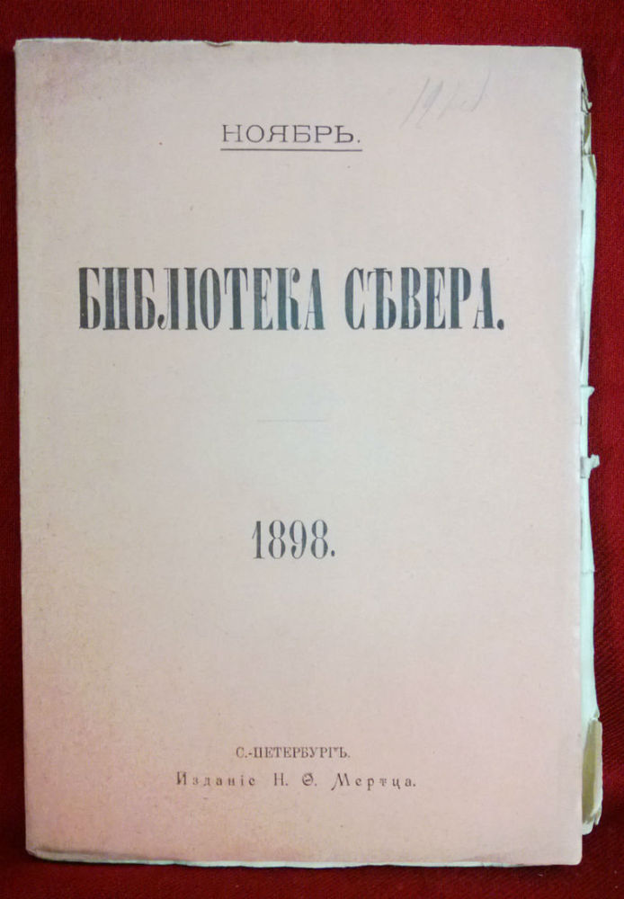Сенкевич. Г.: Крестоносцы. Исторический романъ Генрика Сенкевича. Серия Библиотека севера, Ноябръ. (журнал). - Художественная литература / Kaunokirjallisuus