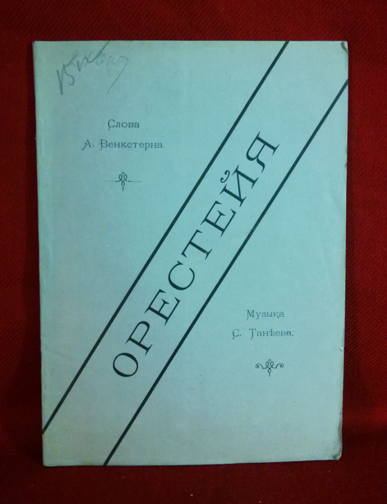 Орестейя, музыкальная трилогия. Слова А. Венкстерна, музыка С. Танеева. - Художественная литература / Kaunokirjallisuus