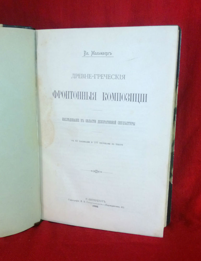 Мальмнергъ, В.: Древне-греческия фронтонныя композиции. Изследование въ области декоративной скульптуры. - Искусство / Taide