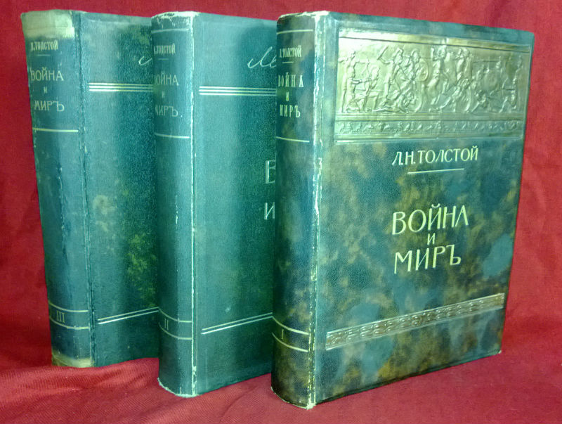 Толстой, Л. Н.: Война и Миръ. Том.1-3. - Художественная литература / Kaunokirjallisuus
