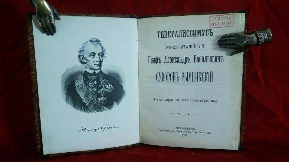 Генералиссимус Князь Италийский Граф Александр Васильевич Суворов-Рымникский. Духовно-нравственная характеристика. - История и военная история / Historia ja militaria
