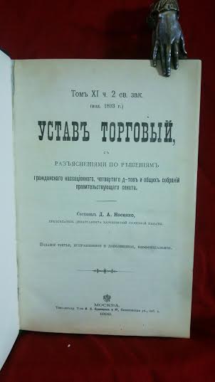 Носенко, Д.А.: Уставъ торговый, съ разъяснениями по решениямъ - История и военная история / Historia ja militaria