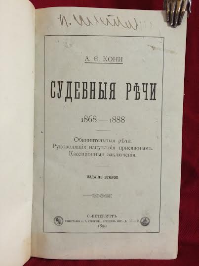 Кони, А. Ф.: Судебные речи. 1868-1888: Обвинительные речи. Руководящие напутствия присяжным. Кассационные заключения. - История и военная история / Historia ja militaria