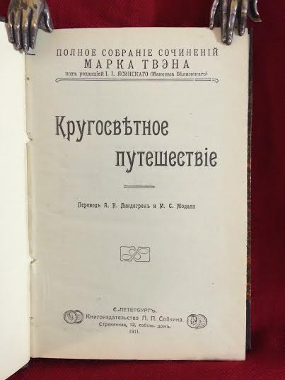 Твен, Марк (Twain, Mark): Полное собрание сочинений Марка Твэна. Кругосветное путешествие. - Художественная литература / Kaunokirjallisuus