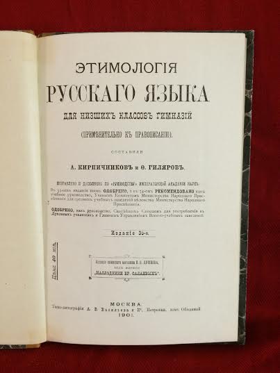 Кирпичников и Гиляров: Этимология русскаго языка для низшихъ классовъ гимназий - История и военная история / Historia ja militaria