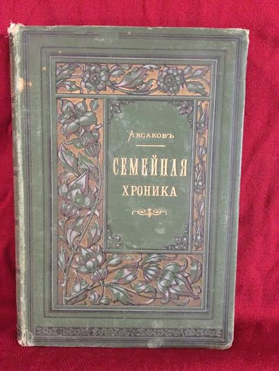 Аксаков, С.Т.: Семейная хроника и воспоминания - Художественная литература / Kaunokirjallisuus