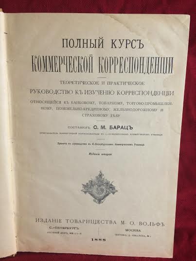 Барац, С.М.: Полный курс коммерческой корреспонденции - История и военная история / Historia ja militaria