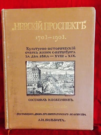 Божерянов, И. Н.: Невский проспект 1703–1903. Культурно–исторический очерк жизни Санкт–Петербурга за два века – XVIII и XIX. Т.1. - История и военная история / Historia ja militaria