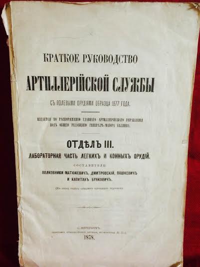 Краткое руководство Артиллерийской Службы с полевыми орудиями образца 1877 года - История и военная история / Historia ja militaria