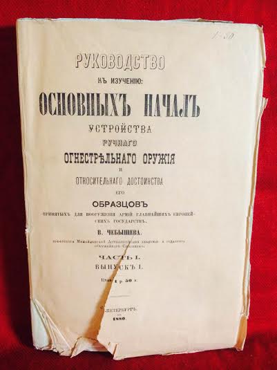 Чебышев, В.: Руководство к изучению основных начал устройства ручного огнестрельного оружия и относительного достоинства его образцов... част 1, вип. 1 - История и военная история / Historia ja militaria