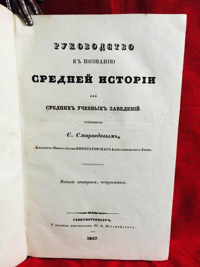 Смарагдовым, С.: Руководство к познанию средней историй для средних учебных заведений. - История и военная история / Historia ja militaria