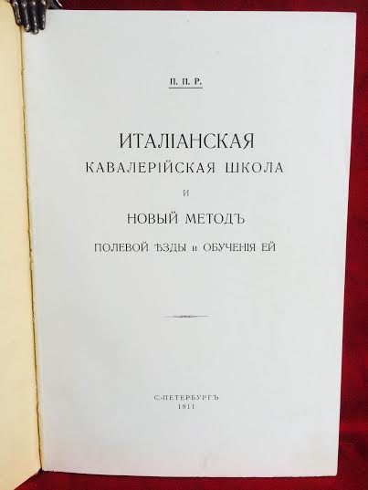 Итальянская кавалерийская школа и новый метод полевой езды и обучения ей. - История и военная история / Historia ja militaria