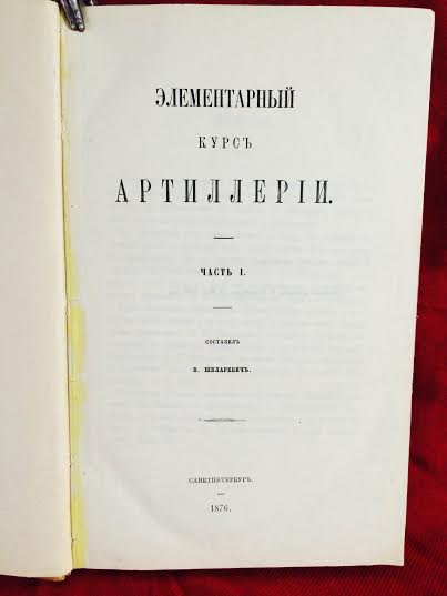 Шкларевич, В.Н.: Элементарный курс артиллерии. В 3 ч. - История и военная история / Historia ja militaria