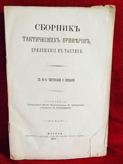 Чичагов, М.: Сборник тактических примеров, приложение к тактике, с 65-ю чертежами и схемами - История и военная история / Historia ja militaria