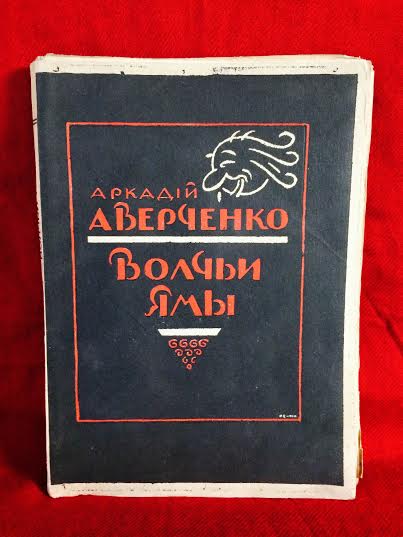 Аверченко, Аркадий Тимофеевич: Волчьи ямы. Библиотека "Новаго сатирикона" - Художественная литература / Kaunokirjallisuus