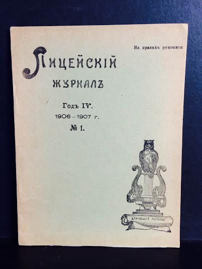 Лицейский журналъ. Год IV. 1906-1907 г. No 1. - Художественная литература / Kaunokirjallisuus