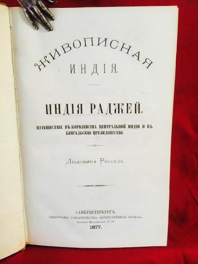 Русселэ, Л. : Живописная Индия. Индия раджей. Путешествие в королевства Центральной Индии и в Бенгальское Президентство. - География и путешествия / Maantiede ja matkat