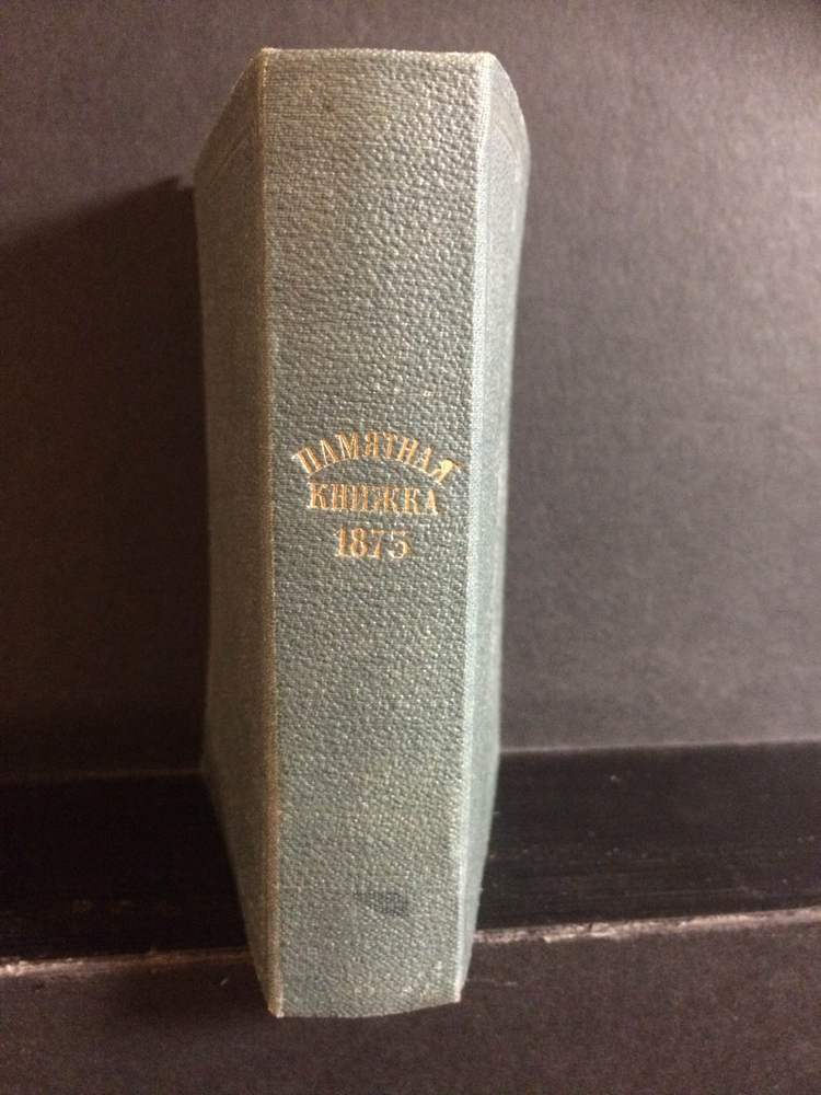Памятная книжка на 1875 год - История и военная история / Historia ja militaria